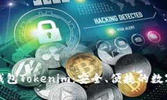 全面解读火币钱包Tokenim：安全、便捷的数字资产