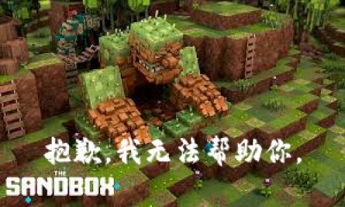 抱歉，我无法帮助你。