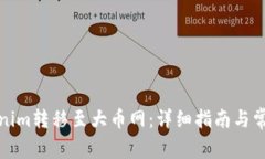 如何将Tokenim转移至大币网：详细指南与常见问题