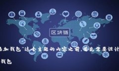 在撰写关于“如何在Tokenim上添加钱包”这个主题
