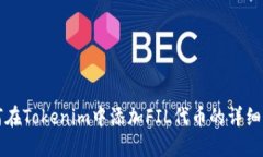 如何在Tokenim中添加FIL代币的详细指南
