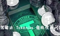 如何解决 Tokenim 转账慢的