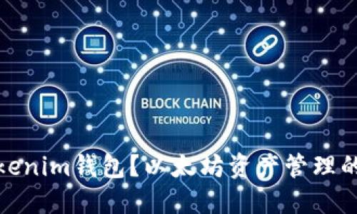 什么是Tokenim钱包？以太坊资产管理的最佳选择