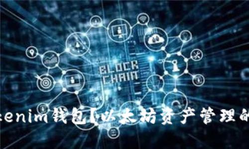 什么是Tokenim钱包？以太坊资产管理的最佳选择