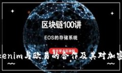 全面解析Tokenim与欧易的合作及其对加密市场的影