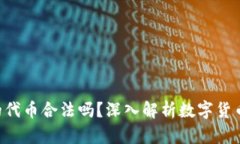 Tokenim里的代币合法吗？深入解析数字货币的法律