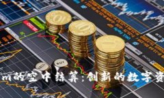 了解Tokenim的空中结算：创