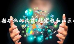 在选择用Tokenim挖矿的矿池