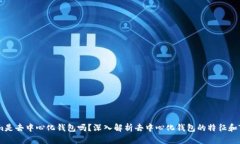 ### Tokenim是去中心化钱包吗？深入解析去中心化钱