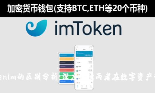 imkey与tokenim的区别分析：深度解读两者在数字资产管理中的作用