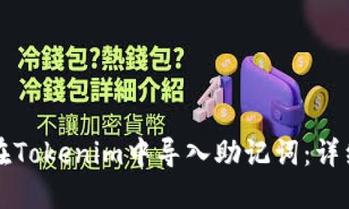 如何在Tokenim中导入助记词：详细指南