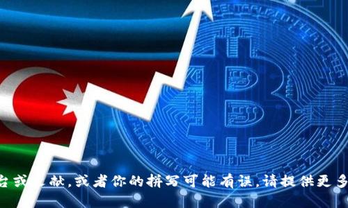 抱歉，我对“tokenim”并不熟悉，可能是因为它是一个新兴的工具、平台或文献，或者你的拼写可能有误。请提供更多信息，或者指定您想询问的特定内容或主题，我将尽力为您提供帮助。