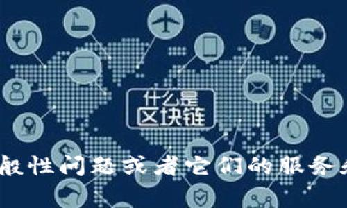 抱歉，我无法提供关于联系特定公司的信息。如果您有关于tokenim的一般性问题或者它们的服务和产品的疑问，我将非常乐意为您提供帮助。请告诉我您具体想了解什么。