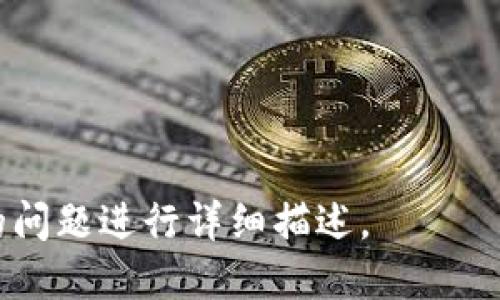   如何选择安全可靠的Tokenim钱包？ / 

 guanjianci Tokenim钱包, 数字资产, 加密货币, 钱包安全 /guanjianci 

### 内容主体大纲

1. **引言**
   - 为什么选择Tokenim钱包的重要性
   - 当前数字货币市场概况

2. **什么是Tokenim钱包**
   - Tokenim钱包的定义和功能
   - 支持的数字资产种类

3. **Tokenim钱包的安全性分析**
   - 安全性的重要性
   - Tokenim钱包的安全特性

4. **如何创建Tokenim钱包**
   - 步骤详解
   - 常见的注意事项

5. **Tokenim钱包的使用技巧**
   - 如何高效管理你的数字资产
   - 提高钱包使用安全性的技巧

6. **Tokenim钱包的常见问题解答**
   - 常见问题汇总
   - 解决方案

7. **总结**
   - 对Tokenim钱包的最终看法
   - 未来数字货币钱包的发展趋势

---

### 引言

随着数字货币的普及，选择一个安全可靠的钱包成为了每个投资者的重要任务。尤其是在众多钱包选择中，Tokenim钱包凭借其友好的用户界面和强大的安全特性受到越来越多用户的青睐。本文将深入探讨Tokenim钱包的各个方面，帮助投资者更好地理解如何选择和使用这一钱包。

### 什么是Tokenim钱包

Tokenim钱包的定义和功能
Tokenim钱包是一个用于存储、发送和接收数字资产的工具。它可以是软件钱包（在线、手机应用）或硬件钱包（物理设备）。Tokenim钱包不仅提供了余额查询和资产管理的基本功能，还通过内置的交易平台连接不同的区块链网络。

支持的数字资产种类
Tokenim钱包支持多种主流的加密货币，如比特币、以太坊、莱特币等。通过它，用户可以方便地储存和管理多种资产，而无需使用多个不同的钱包。

### Tokenim钱包的安全性分析

安全性的重要性
在数字货币投资中，安全性是首位的考虑因素。无论是交易所被黑客攻击、用户信息泄露，还是用户自己因管理不善而失去资产，安全性都至关重要。因此，选择一个具有高安全性的Tokenim钱包，是保护数字资产的第一步。

Tokenim钱包的安全特性
Tokenim钱包采用了多重安全机制，如两步验证、冷存储和加密技术。这些机制确保用户的私钥和资产避免被窃取。此外，Tokenim钱包的技术团队定期进行安全审计，及时修复可能的安全漏洞，确保用户的资金安全。

### 如何创建Tokenim钱包

步骤详解
创建Tokenim钱包的过程非常简单。首先，用户可以访问Tokenim的官网，选择创建钱包的选项。接下来，按照系统提示完成账户注册，设置强密码并进行身份验证。最后，系统会生成一个独特的地址，用户可以使用此地址进行数字资产的管理和交易。

常见的注意事项
在创建钱包时，用户需要仔细阅读相关条款，确保自己理解使用政策。此外，建议用户妥善保管自己的助记词或私钥，一旦信息遗失，将无法找回钱包内的资产。

### Tokenim钱包的使用技巧

如何高效管理你的数字资产
在使用Tokenim钱包时，用户应定期检查资产余额和交易记录，确保一切正常。用户可以利用Tokenim钱包的多账户功能，将不同种类的数字货币分开管理，这样不仅提高了使用效率，也方便了后续的交易。

提高钱包使用安全性的技巧
为保护钱包，用户可以考虑启用多重身份验证、定期更改密码、避免使用公共Wi-Fi等。同时，保持软件更新也是确保钱包安全的一种方法，确保用户使用的是最新版本，降低被攻击的风险。

### Tokenim钱包的常见问题解答

常见问题汇总
在使用Tokenim钱包的过程中，用户可能会遇到一些常见问题，如账户被盗、交易失败、无法转账等。

解决方案
针对这些问题，用户可以首先确认自己的账户安全设置是否到位，如启用两步验证等。当发现账户异常时，建议迅速更改密码并联系Tokenim官方客服。同时，保持冷静，遵循公式化的投诉和反馈渠道，以高效解决问题。

### 总结

对Tokenim钱包的最终看法
Tokenim钱包以其优秀的用户体验和高强度的安全性，成为广大数字货币投资者的热门选择。无论是新手还是老手，选择Tokenim钱包都是值得的。

未来数字货币钱包的发展趋势
随着数字货币的不断发展，未来的钱包将更加注重安全性和易用性。预计Tokenim钱包也会继续更新其技术，以应对市场的变化和用户的需求。

---

### 相关问题

1. **Tokenim钱包是否支持所有类型的加密货币？**
2. **如何确保Tokenim钱包的安全性？**
3. **如果忘记了Tokenim钱包的密码，该怎么办？**
4. **Tokenim钱包的手续费是如何计算的？**
5. **Tokenim钱包有哪些通过外部认证的安全证书？**
6. **如何在Tokenim钱包中进行加密货币交易？**

为确保信息的完整性和准确性，这些问题将逐个详细介绍，字数600字以上，深入探讨各个方面。请下达进一步指令或指定特定的问题进行详细描述。