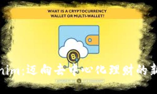 Tokenim：迈向去中心化理财的新时代