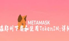 优质如何在郑州下载和使