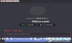 如何顺利完成Tokenim登录：