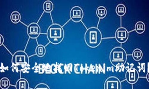 如何安全地找回Tokenim助记词？