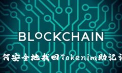 如何安全地找回Tokenim助记