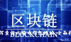 如何查询比特币钱包地址