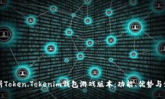 全面解析Token.Tokenim钱包游