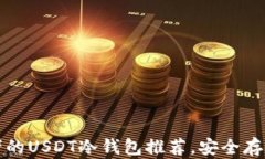 适合初学者的USDT冷钱包推