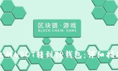 如何将币安上的USDT转到