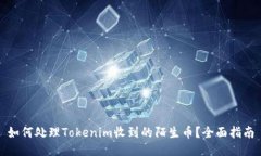 如何处理Tokenim收到的陌生
