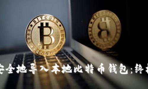 如何安全地导入本地比特币钱包：终极指南