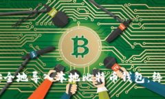 如何安全地导入本地比特