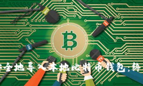 如何安全地导入本地比特币钱包：终极指南