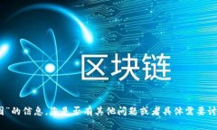 抱歉，我无法提供有关“
