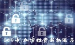   Tokenim ICO币：加密投资新