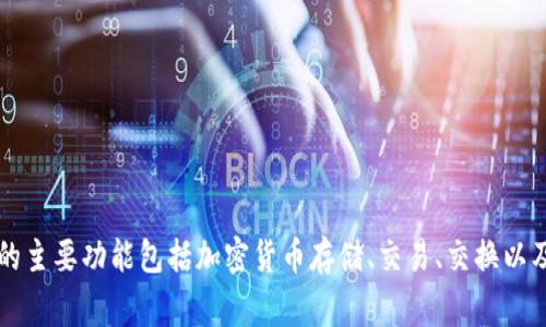 Tokenim是一款由新加坡公司开发的数字钱包。它提供了对多种加密货币的支持，并致力于为用户提供安全、便捷的钱包管理解决方案。Tokenim的主要功能包括加密货币存储、交易、交换以及与去中心化金融（DeFi）应用的集成等。新加坡作为一个对区块链和加密货币友好的国家，为Tokenim的运营提供了良好的法规环境和创新氛围。