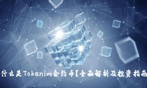 什么是Tokenim合约币？全面解析及投资指南