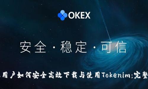 苹果用户如何安全高效下载与使用Tokenim：完整指南