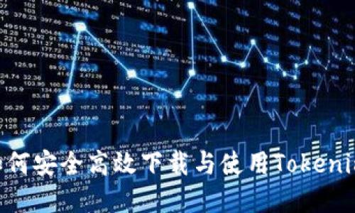 苹果用户如何安全高效下载与使用Tokenim：完整指南
