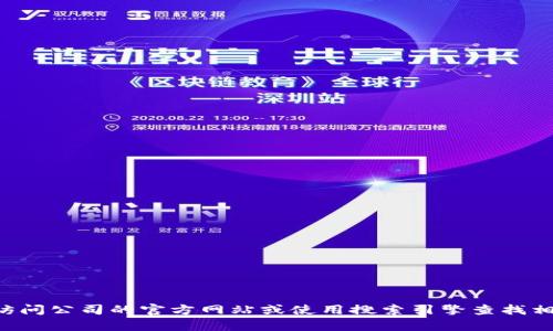 抱歉，我无法提供最新的公司地址或特定实体的信息。建议您访问公司的官方网站或使用搜索引擎查找相关信息。如果您有其他问题或需要进一步的信息，我乐意帮忙。