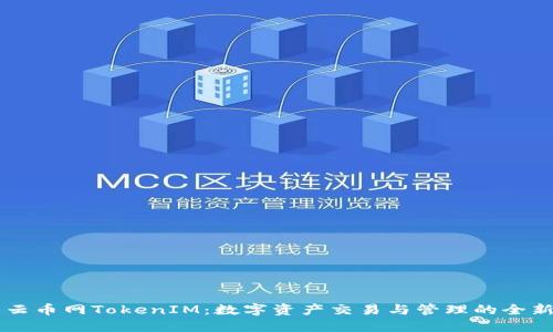 ## 云币网TokenIM：数字资产交易与管理的全新体验