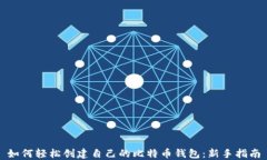 如何轻松创建自己的比特
