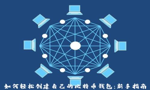
如何轻松创建自己的比特币钱包：新手指南