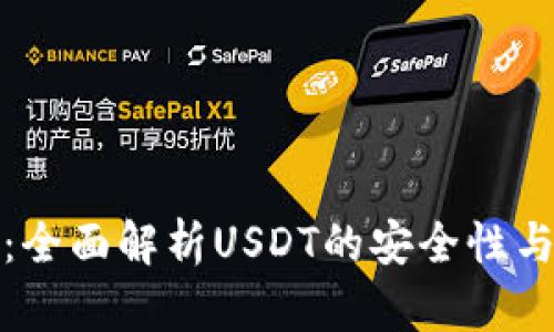 极客钱包：全面解析USDT的安全性与使用技巧