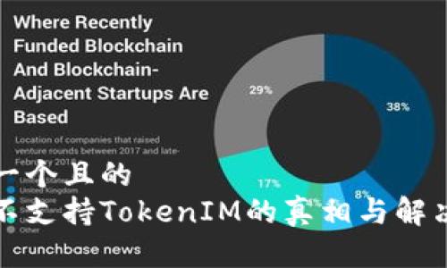思考一个且的  
:ETC不支持TokenIM的真相与解决方案