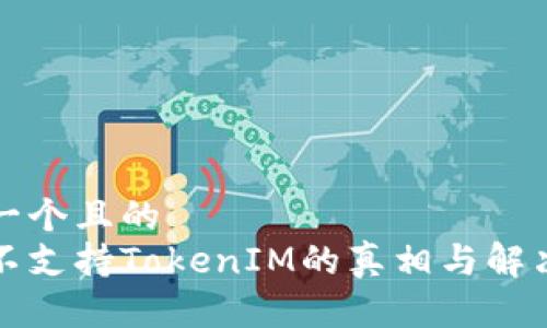 思考一个且的  
:ETC不支持TokenIM的真相与解决方案