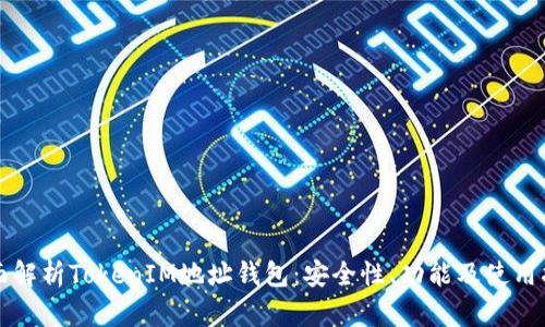 全面解析TokenIM地址钱包：安全性、功能及使用指南