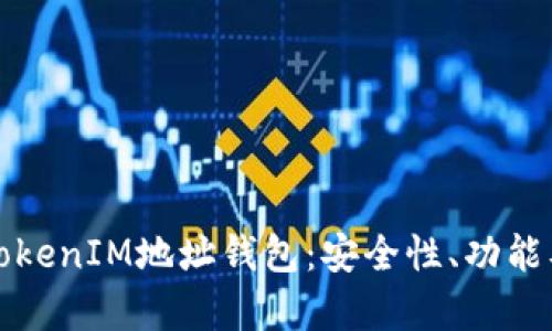 全面解析TokenIM地址钱包：安全性、功能及使用指南