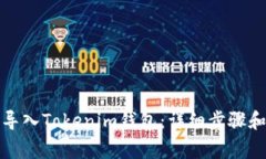 如何重新导入Tokenim钱包：