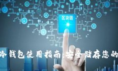 Tokenim冷钱包使用指南：安