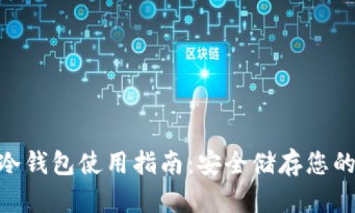 Tokenim冷钱包使用指南：安全储存您的数字资产