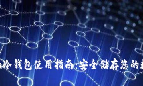 Tokenim冷钱包使用指南：安全储存您的数字资产